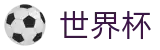 2026美加墨世界杯中文官网首页 | 反波胆下注官方网